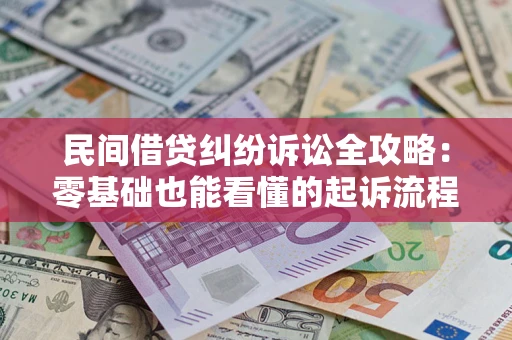 北京民间借贷纠纷诉讼全攻略:零基础也能看懂的起诉流程与证据整理指南 北京民间借贷纠纷诉讼全攻略:零基础也能看懂的起诉流程与证据整理指南