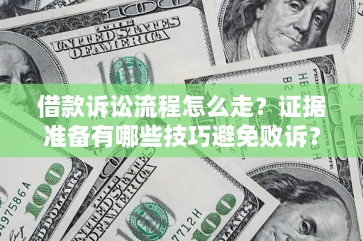 北京借款诉讼流程怎么走？证据准备有哪些技巧避免败诉？