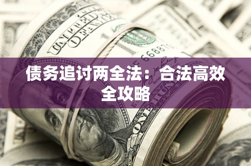 北京债务追讨两全法：合法高效全攻略