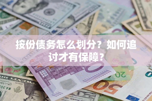 北京按份债务怎么划分？如何追讨才有保障？