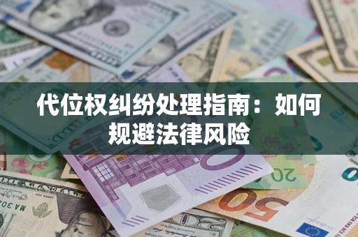 北京代位权纠纷处理指南:如何规避法律风险 北京代位权纠纷处理指南:如何规避法律风险