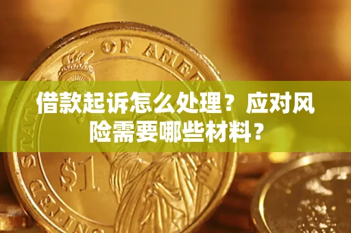 北京借款起诉怎么处理？应对风险需要哪些材料？