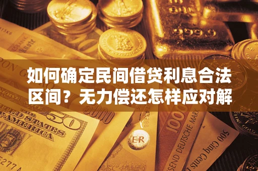 北京如何确定民间借贷利息合法区间？无力偿还怎样应对解决法门？
