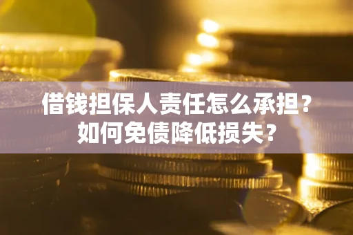 北京借钱担保人责任怎么承担？如何免债降低损失？