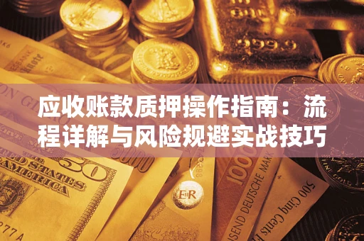 北京应收账款质押操作指南：流程详解与风险规避实战技巧