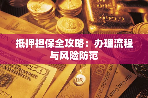 北京抵押担保全攻略：办理流程与风险防范