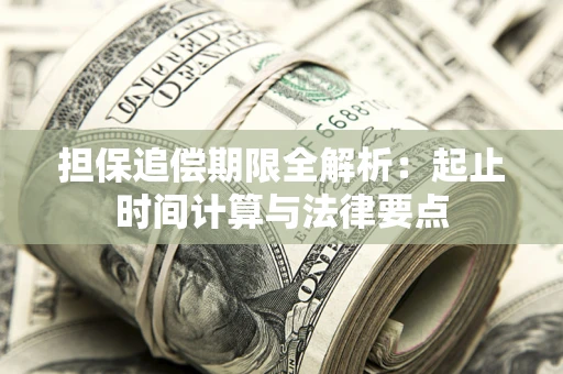 北京担保追偿期限全解析：起止时间计算与法律要点