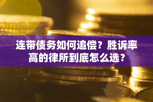 北京连带债务如何追偿？胜诉率高的律所到底怎么选？