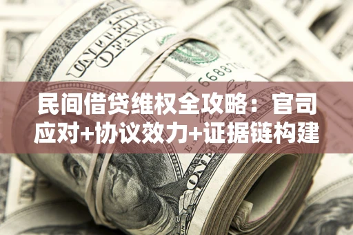 北京民间借贷维权全攻略：官司应对+协议效力+证据链构建指南