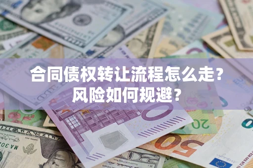 北京合同债权转让流程怎么走？风险如何规避？
