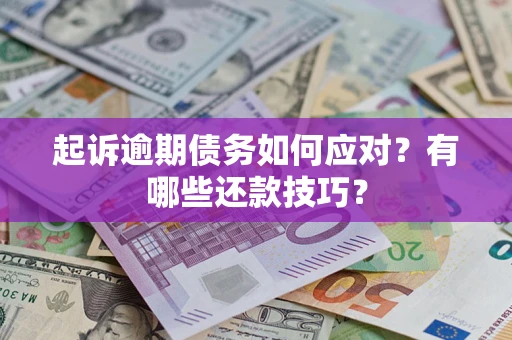 北京起诉逾期债务如何应对？有哪些还款技巧？