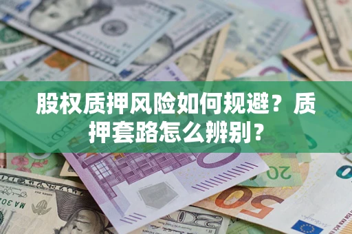 北京股权质押风险如何规避？质押套路怎么辨别？