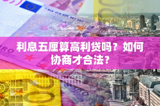 北京利息五厘算高利贷吗？如何协商才合法？