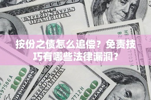 北京按份之债怎么追偿？免责技巧有哪些法律漏洞？