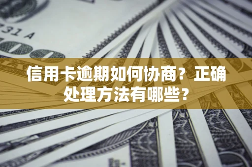 北京信用卡逾期如何协商？正确处理方法有哪些？