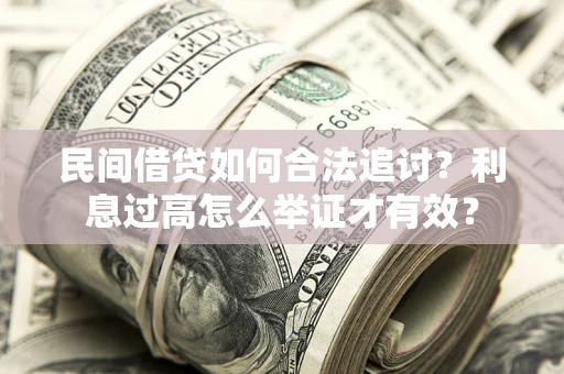 北京民间借贷如何合法追讨？利息过高怎么举证才有效？