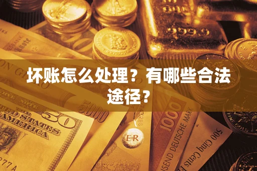北京坏账怎么处理？有哪些合法途径？