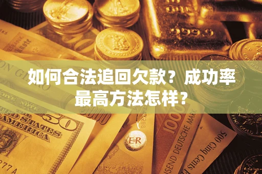 北京如何合法追回欠款？成功率最高方法怎样？