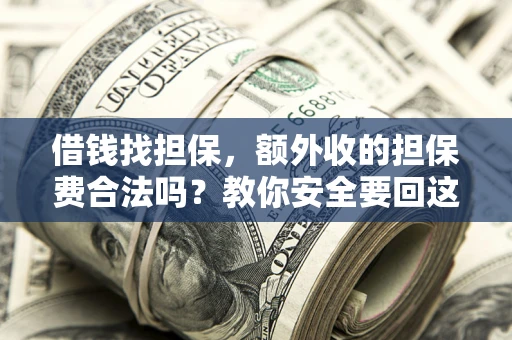 北京借钱找担保，额外收的担保费合法吗？教你安全要回这笔钱