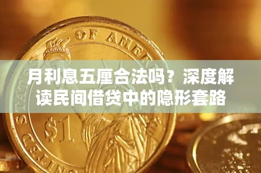 北京月利息五厘合法吗？深度解读民间借贷中的隐形套路