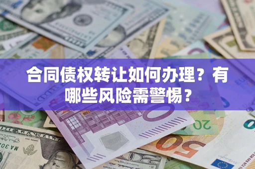 北京合同债权转让如何办理？有哪些风险需警惕？