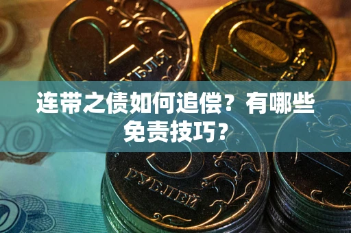 北京连带之债如何追偿？有哪些免责技巧？