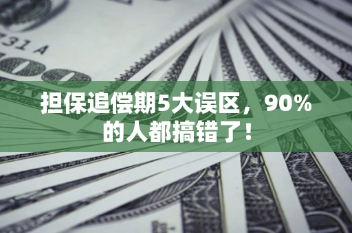 北京担保追偿期5大误区，90%的人都搞错了！