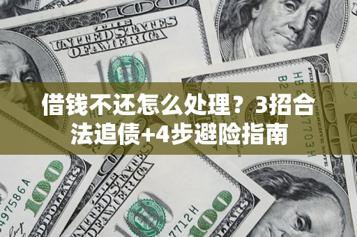 北京借钱不还怎么处理？3招合法追债+4步避险指南