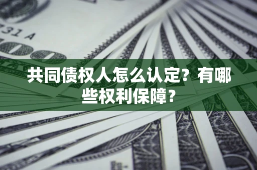 北京共同债权人怎么认定？有哪些权利保障？