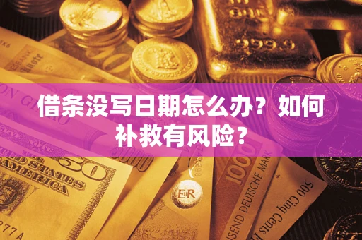 北京借条没写日期怎么办？如何补救有风险？
