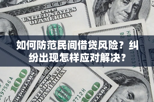 北京如何防范民间借贷风险？纠纷出现怎样应对解决？
