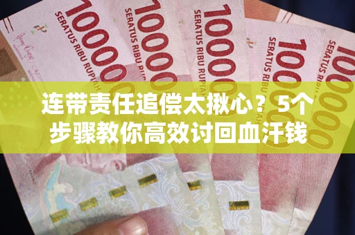 北京连带责任追偿太揪心？5个步骤教你高效讨回血汗钱