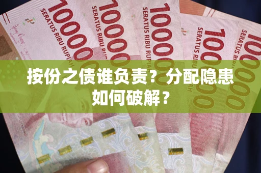 北京按份之债谁负责？分配隐患如何破解？