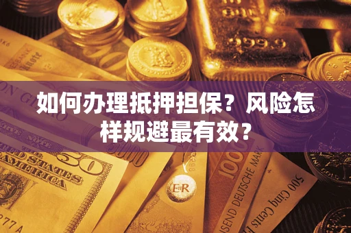 北京如何办理抵押担保？风险怎样规避最有效？