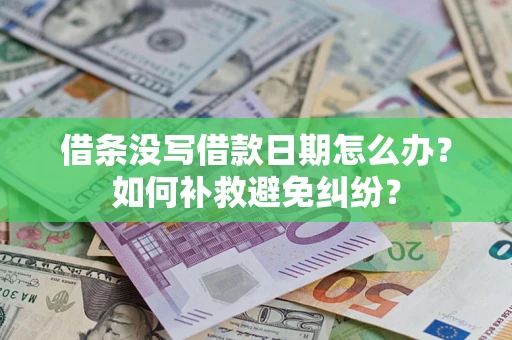 北京借条没写借款日期怎么办？如何补救避免纠纷？