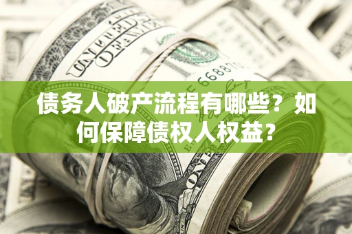 北京债务人破产流程有哪些？如何保障债权人权益？