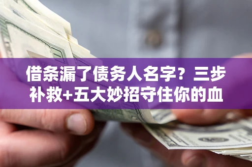 北京借条漏了债务人名字？三步补救+五大妙招守住你的血汗钱