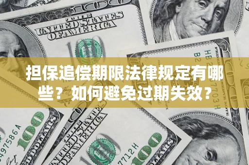 北京担保追偿期限法律规定有哪些？如何避免过期失效？