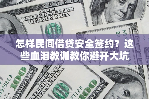 北京怎样民间借贷安全签约？这些血泪教训教你避开大坑