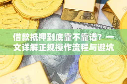 北京借款抵押到底靠不靠谱？一文详解正规操作流程与避坑指南