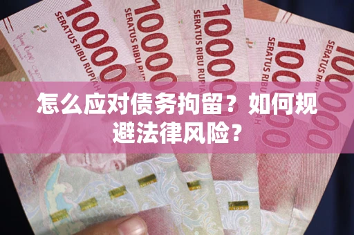 北京怎么应对债务拘留？如何规避法律风险？