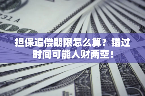 北京担保追偿期限怎么算？错过时间可能人财两空！