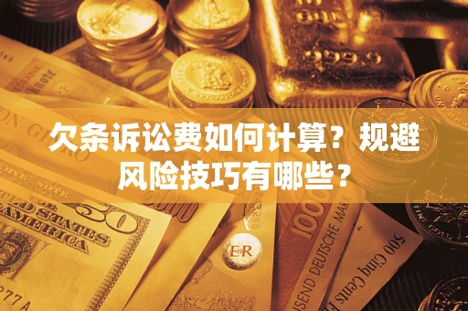 北京欠条诉讼费如何计算？规避风险技巧有哪些？