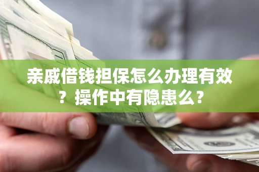 北京亲戚借钱担保怎么办理有效？操作中有隐患么？