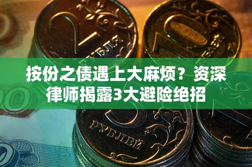北京按份之债遇上大麻烦？资深律师揭露3大避险绝招