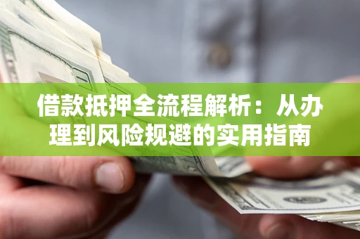 北京借款抵押全流程解析：从办理到风险规避的实用指南