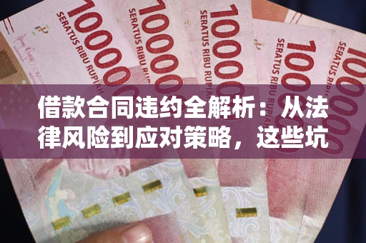 北京借款合同违约全解析：从法律风险到应对策略，这些坑别再踩！