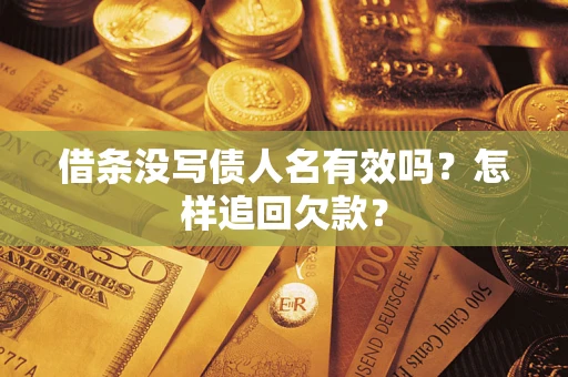 北京借条没写债人名有效吗？怎样追回欠款？