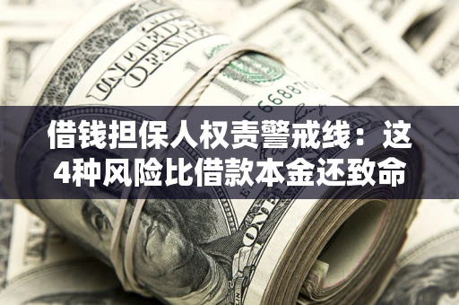 北京借钱担保人权责警戒线：这4种风险比借款本金还致命