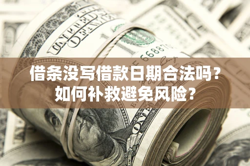 北京借条没写借款日期合法吗？如何补救避免风险？